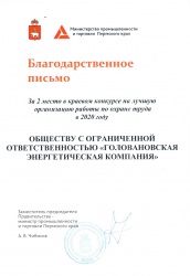 ООО "ГЭК" заняло второе место в краевом конкурсе на лучшую организацию работы по охране труда